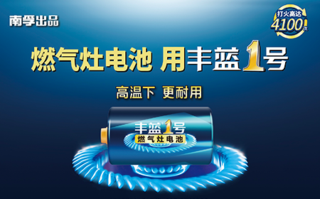 廚房男1號(hào)！這款耐用的燃?xì)庠顚?zhuān)用電池，讓你安心做好飯 億萬(wàn)廚房的共同選擇，高溫下更耐用的豐藍(lán)1號(hào)成為家庭燃?xì)庠铍姵? class=